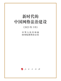 新時代的中國網絡法治建設