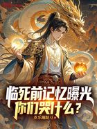 临死前记忆曝光,你们哭什么?在线阅读
