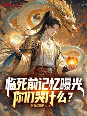 临死前记忆曝光,你们哭什么?在线阅读