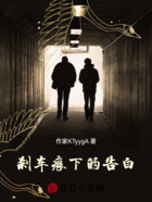 刹车痕下的告白在线阅读