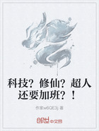 科技?修仙?超人还要加班?!在线阅读