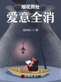 煙花燼處,愛意全消