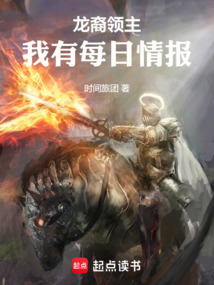 龍裔領主:我有每日情報