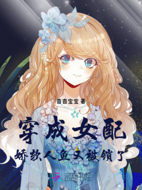 穿成女配：娇软人鱼又被锁了在线阅读