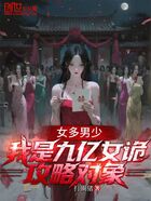 女多男少：我是九億女詭攻略對象在線閱讀