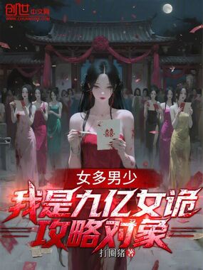 女多男少：我是九亿女诡攻略对象在线阅读