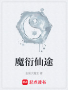 魔衍仙途