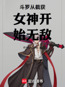 斗羅從截獲女神開始無敵