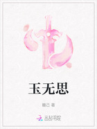 玉無思在線閱讀