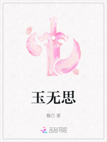 玉無思