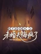假千金打成小三后，未婚夫悔瘋了在線閱讀