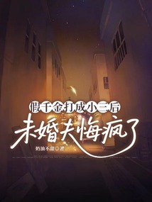 假千金打成小三后，未婚夫悔瘋了