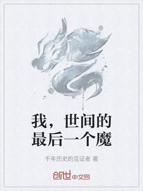 我，世间的最后一个魔在线阅读