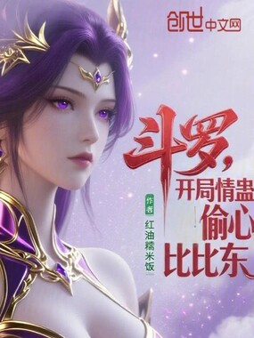 斗罗:开局情蛊偷心比比东在线阅读