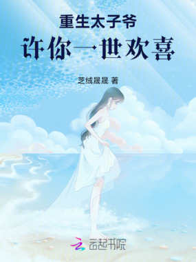 重生太子爷：许你一世欢喜在线阅读