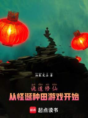 诡道修仙：从怪诞种田游戏开始在线阅读