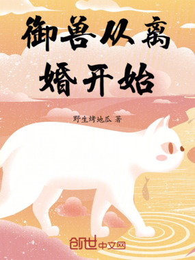 御兽从离婚开始在线阅读