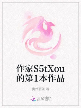 作家S5tXou的第1本作品在线阅读