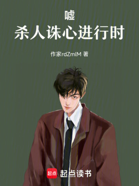 嘘,杀人诛心进行时在线阅读