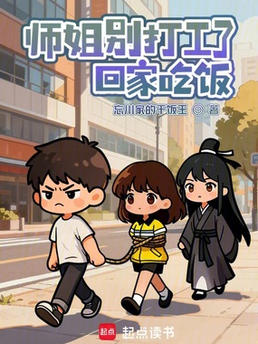 师姐别打工了,回家吃饭在线阅读