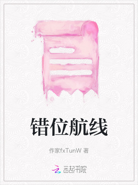 错位航线在线阅读