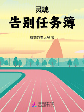 灵魂告别任务簿在线阅读