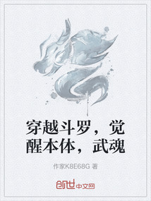 穿越斗罗，觉醒本体，武魂在线阅读