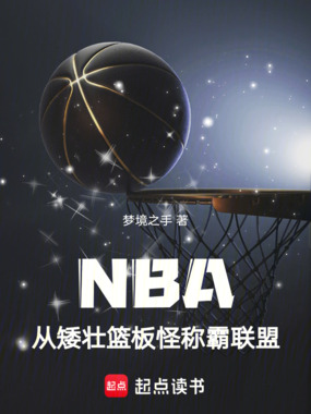 NBA:从矮壮篮板怪称霸联盟在线阅读