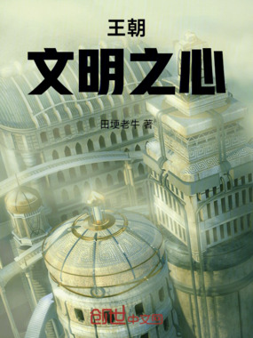 王朝：文明之心在线阅读