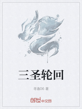 三圣轮回在线阅读