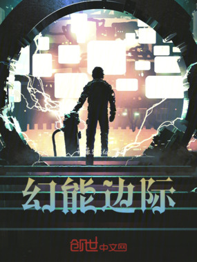 幻能边际在线阅读