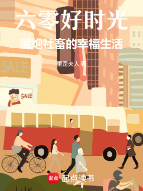 六零好时光：嘴炮社畜的幸福生活在线阅读