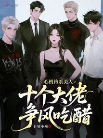心机钓系美人，十个大佬争风吃醋