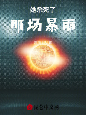 她杀死了那场暴雨在线阅读