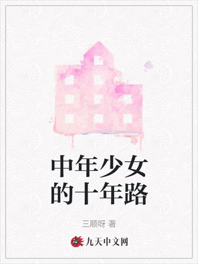 中年少女的十年路在线阅读