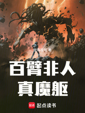 百臂非人真魔躯在线阅读