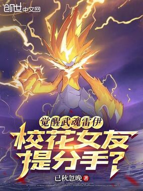 觉醒武魂雷伊，校花女友提分手？在线阅读