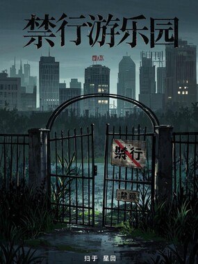 禁行游乐园在线阅读