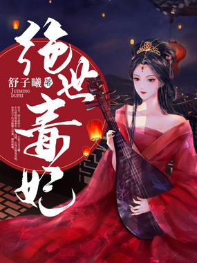 绝世毒妃在线阅读