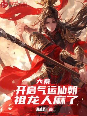 大秦：开启气运仙朝，祖龙人麻了在线阅读