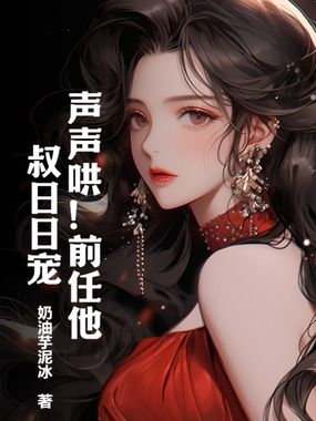 声声哄!前任他叔日日宠!在线阅读