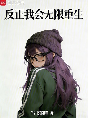 反正我会无限重生在线阅读
