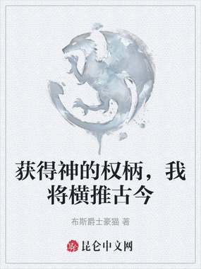 获得神的权柄,我将横推古今在线阅读