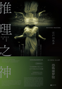 推理之神：恐怖噩梦馆