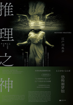 推理之神：恐怖噩梦馆在线阅读