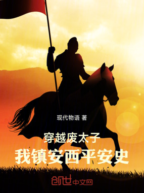 穿越废太子：我镇安西平安史在线阅读
