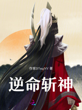 逆命斩神在线阅读