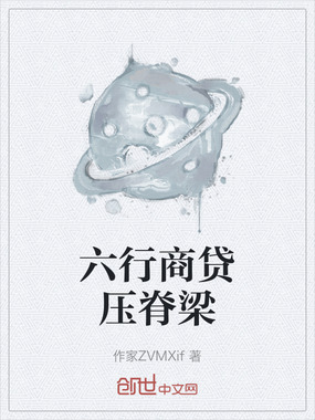 六行商贷压脊梁在线阅读