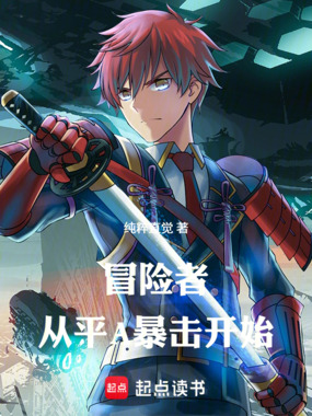 冒险者从平A暴击开始在线阅读