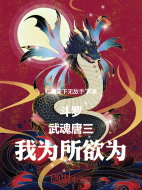 斗罗:武魂唐三,我为所欲为!在线阅读